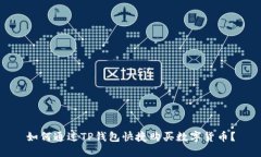 如何通过TP钱包快捷购买数
